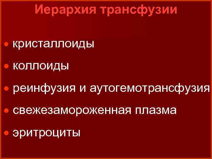 Иерархия трансфузии · кристаллоиды · коллоиды · реинфузия и аутогемотрансфузия · свежезамороженная плазма ·