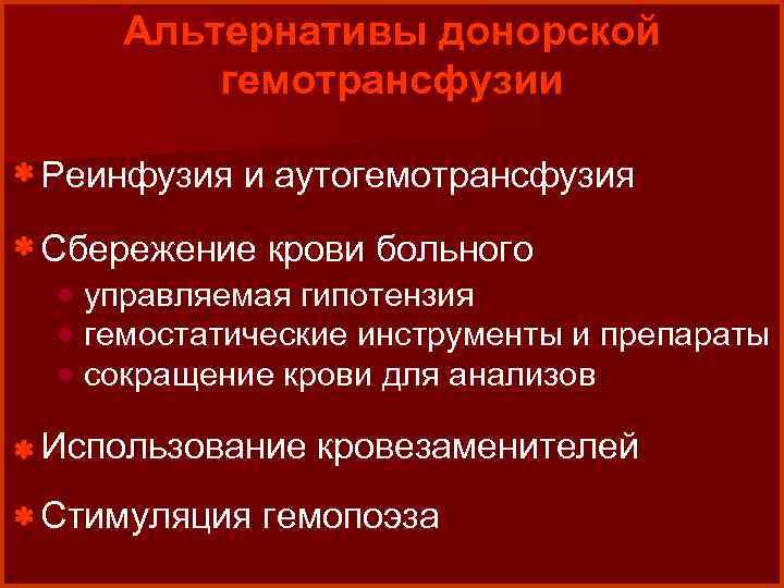Альтернативы донорской гемотрансфузии * Реинфузия и аутогемотрансфузия * Сбережение крови больного · управляемая гипотензия
