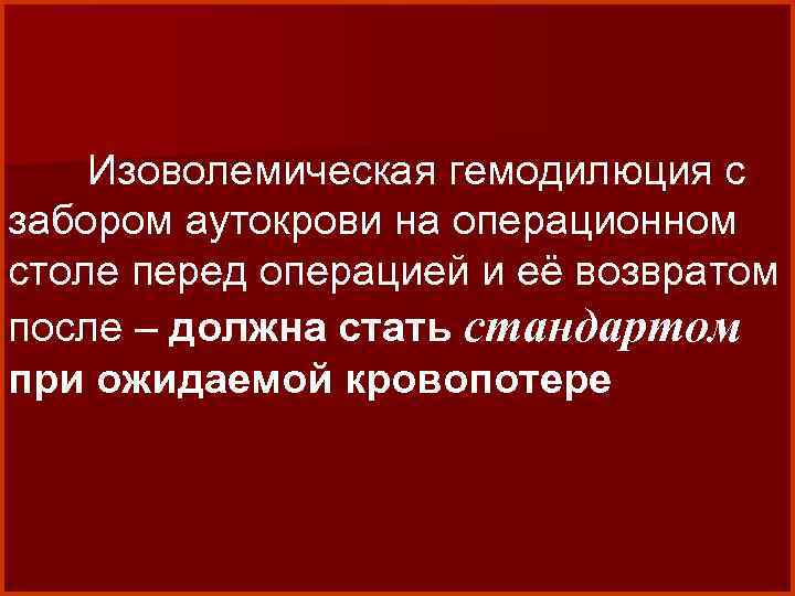 Изоволемическая гемодилюция с забором аутокрови на операционном столе перед операцией и её возвратом после