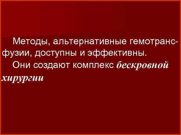  Методы, альтернативные гемотрансфузии, доступны и эффективны. Они создают комплекс бескровной хирургии 