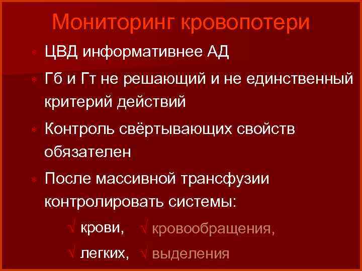 Мониторинг кровопотери * ЦВД информативнее АД * Гб и Гт не решающий и не