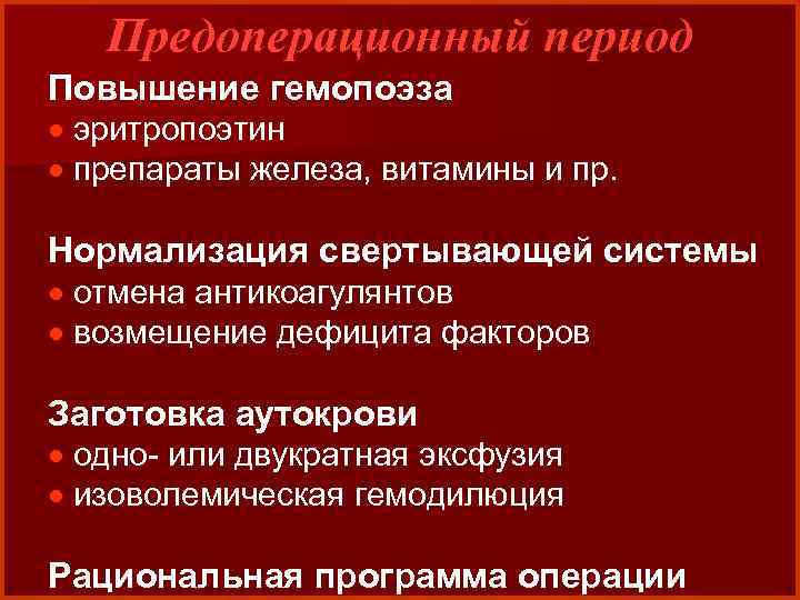 В этот период повышается. Изоволемическая гемодилюция. Предоперационная эксфузия крови. Предоперационная гемодилюция. Эксфузия Геншин.