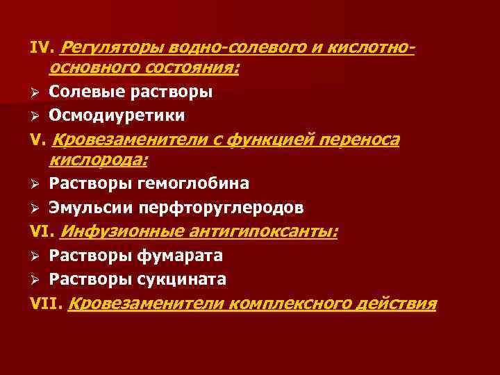 IV. Регуляторы водно-солевого и кислотно- основного состояния: Солевые растворы Ø Осмодиуретики V. Кровезаменители с