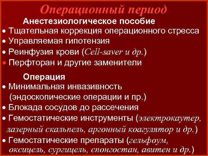 Операционный период Анестезиологическое пособие · Тщательная коррекция операционного стресса · Управляемая гипотензия · Реинфузия