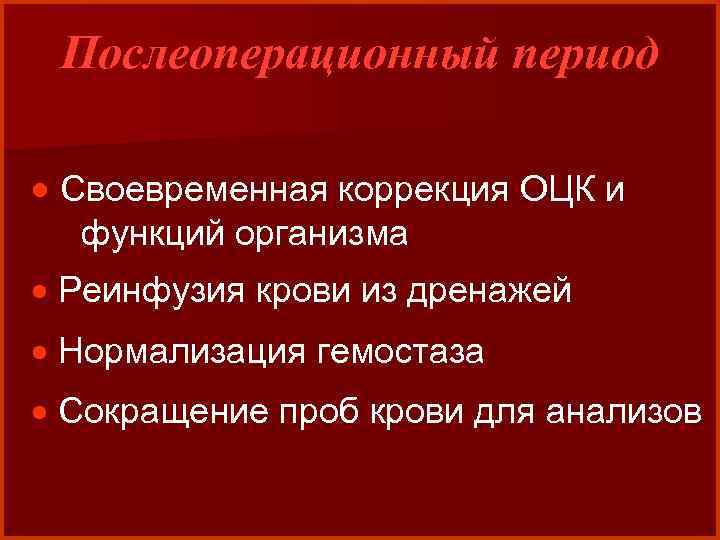 Послеоперационный период · Своевременная коррекция ОЦК и функций организма · Реинфузия крови из дренажей