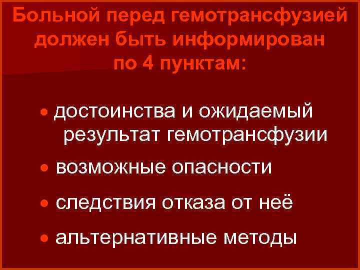 Больной перед гемотрансфузией должен быть информирован по 4 пунктам: · достоинства и ожидаемый результат