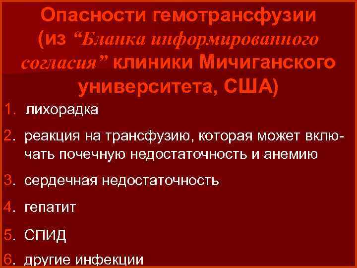 Опасности гемотрансфузии (из “Бланка информированного согласия” клиники Мичиганского университета, США) 1. лихорадка 2. реакция