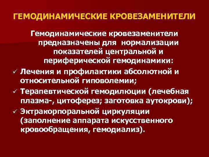ГЕМОДИНАМИЧЕСКИЕ КРОВЕЗАМЕНИТЕЛИ ü ü ü Гемодинамические кровезаменители предназначены для нормализации показателей центральной и периферической