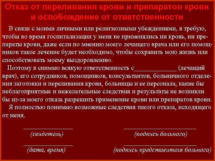 Отказ от переливания крови и препаратов крови и освобождение от ответственности В связи с