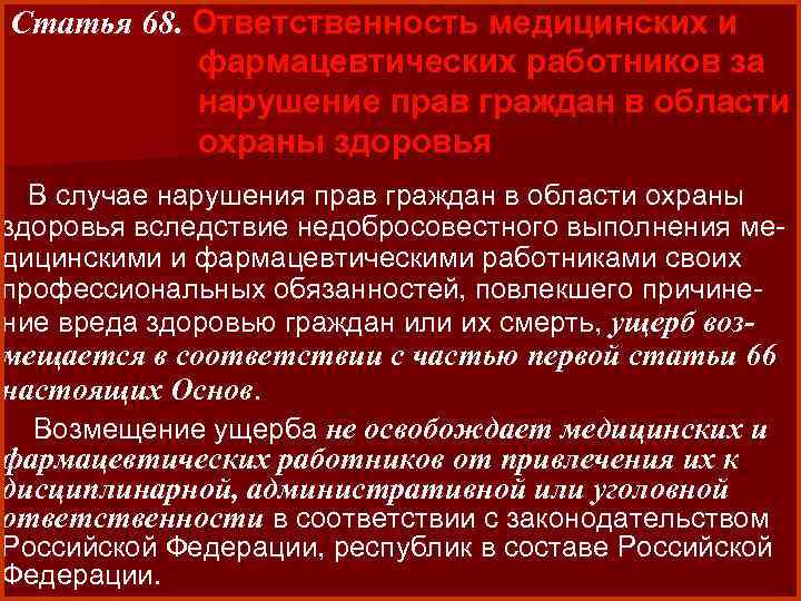 Статья 68. Ответственность медицинских и фармацевтических работников за нарушение прав граждан в области охраны