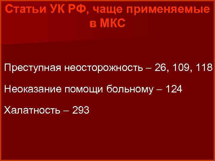 Статьи УК РФ, чаще применяемые в МКС Преступная неосторожность – 26, 109, 118 Неоказание