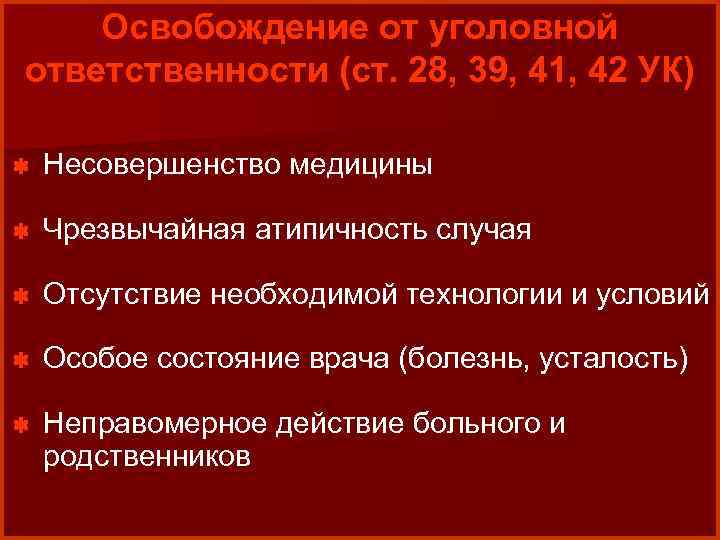 Освобождение от уголовной ответственности (ст. 28, 39, 41, 42 УК) * Несовершенство медицины *