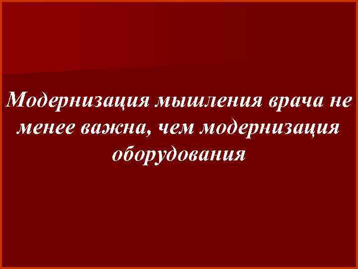 Модернизация мышления врача не менее важна, чем модернизация оборудования 
