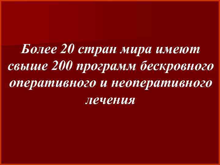 Более 20 стран мира имеют свыше 200 программ бескровного оперативного и неоперативного лечения 