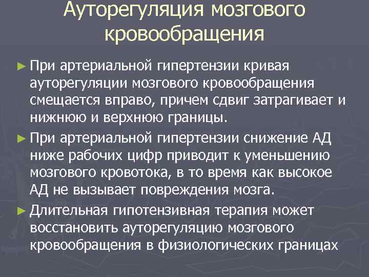 Ауторегуляция мозгового кровообращения ► При артериальной гипертензии кривая ауторегуляции мозгового кровообращения смещается вправо, причем