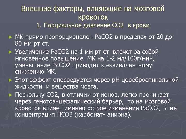 Внешние факторы, влияющие на мозговой кровоток 1. Парциальное давление СО 2 в крови МК