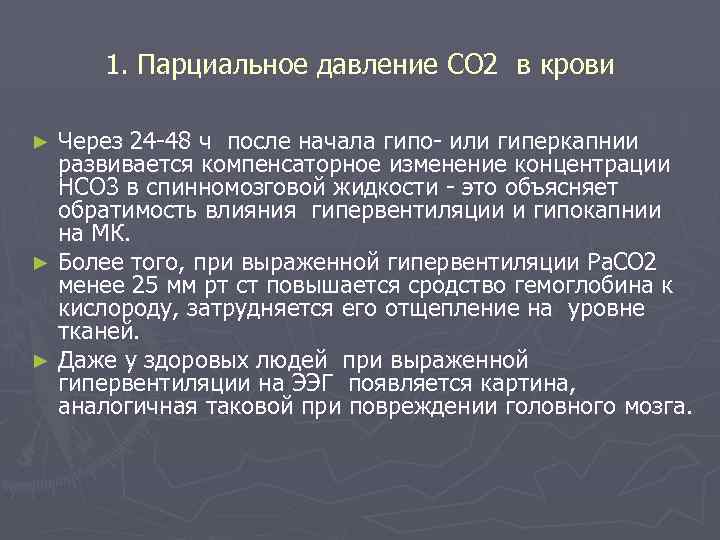 1. Парциальное давление СО 2 в крови Через 24 -48 ч после начала гипо-