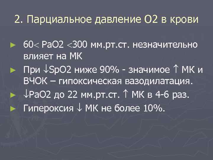 2. Парциальное давление О 2 в крови 60 Ра. О 2 300 мм. рт.