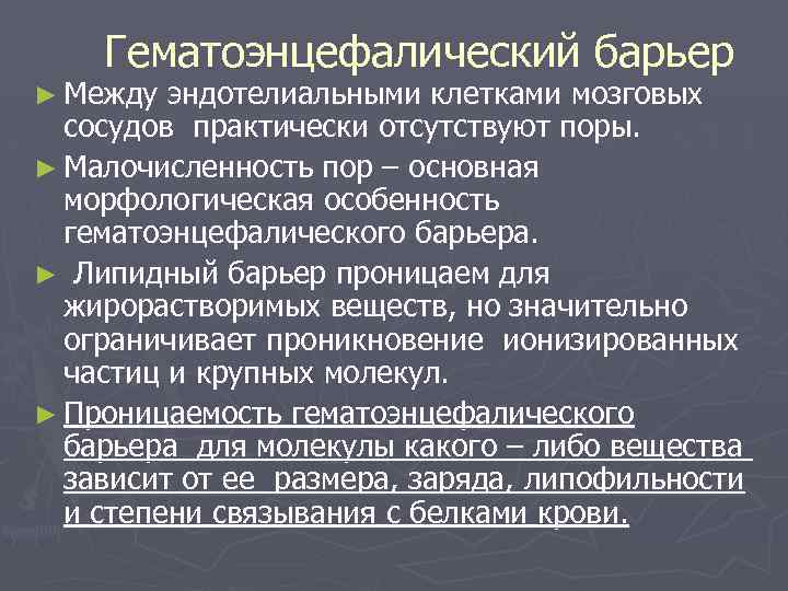 Гематоэнцефалический барьер ► Между эндотелиальными клетками мозговых сосудов практически отсутствуют поры. ► Малочисленность пор