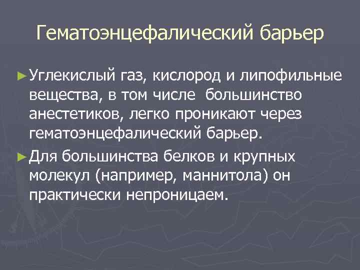 Гематоэнцефалический барьер ► Углекислый газ, кислород и липофильные вещества, в том числе большинство анестетиков,