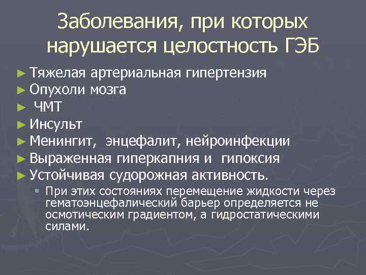 Заболевания, при которых нарушается целостность ГЭБ ► Тяжелая артериальная гипертензия ► Опухоли мозга ►