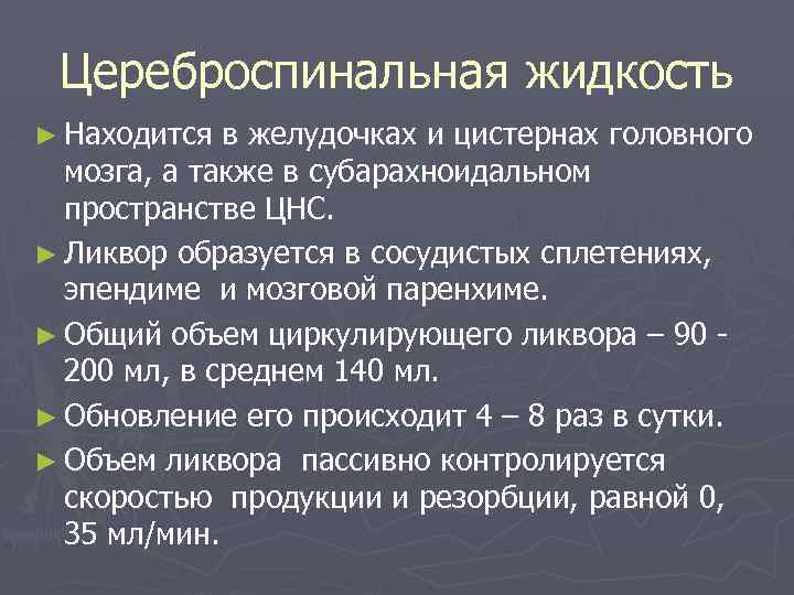 Цереброспинальная жидкость ► Находится в желудочках и цистернах головного мозга, а также в субарахноидальном
