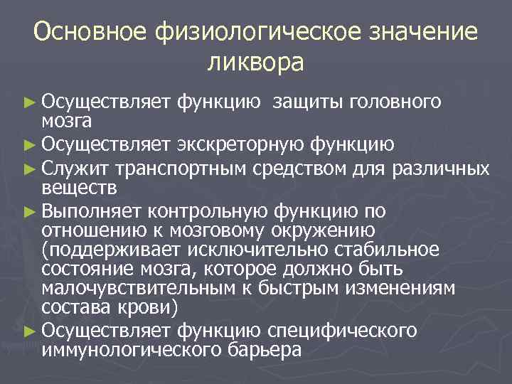 Основное физиологическое значение ликвора ► Осуществляет функцию защиты головного мозга ► Осуществляет экскреторную функцию