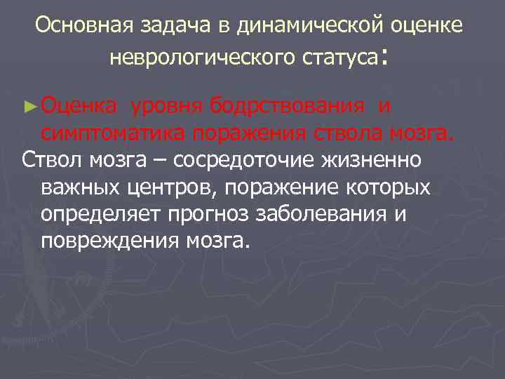 Основная задача в динамической оценке неврологического статуса: ► Оценка уровня бодрствования и симптоматика поражения