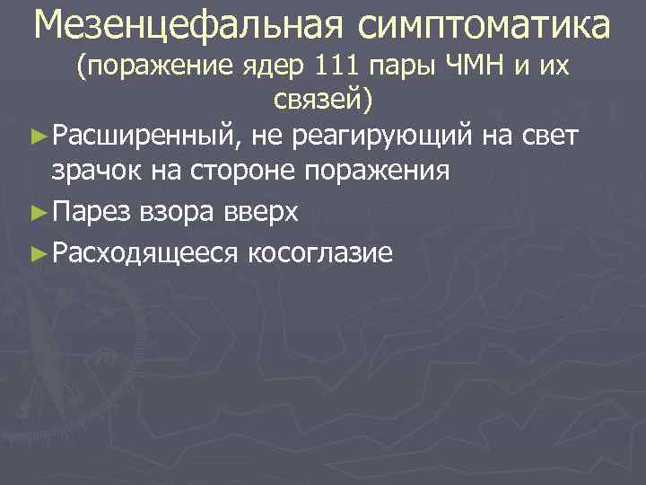 Мезенцефальная симптоматика (поражение ядер 111 пары ЧМН и их связей) ► Расширенный, не реагирующий