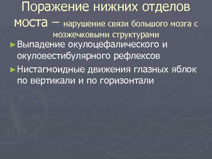 Поражение нижних отделов моста – нарушение связи большого мозга с мозжечковыми структурами ► Выпадение
