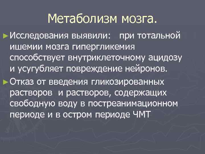 Метаболизм мозга. ► Исследования выявили: при тотальной ишемии мозга гипергликемия способствует внутриклеточному ацидозу и