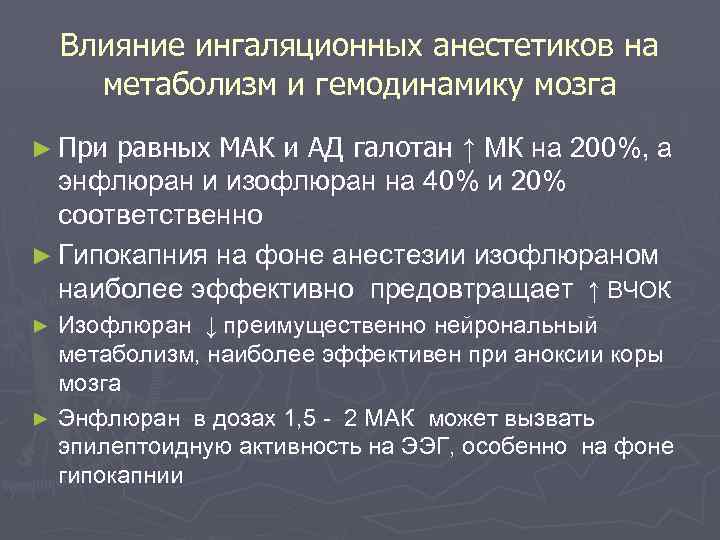 Влияние ингаляционных анестетиков на метаболизм и гемодинамику мозга ► При равных МАК и АД