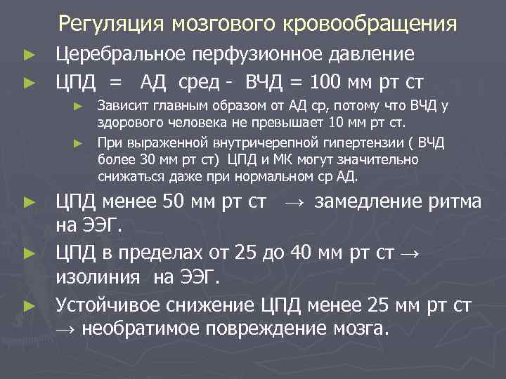 Давление мозга. Церебральное перфузионное давление. Регуляция мозгового кровообращения. Регуляция мозгового кровотока. Механизмы регуляции мозгового кровотока.