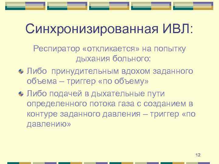 Синхронизированная ИВЛ: Респиратор «откликается» на попытку дыхания больного: Либо принудительным вдохом заданного объема –