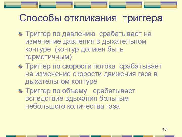 Способы откликания триггера Триггер по давлению срабатывает на изменение давления в дыхательном контуре (контур