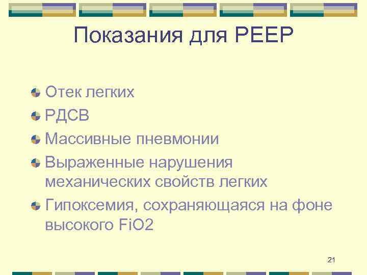 Показания для PEEP Отек легких РДСВ Массивные пневмонии Выраженные нарушения механических свойств легких Гипоксемия,