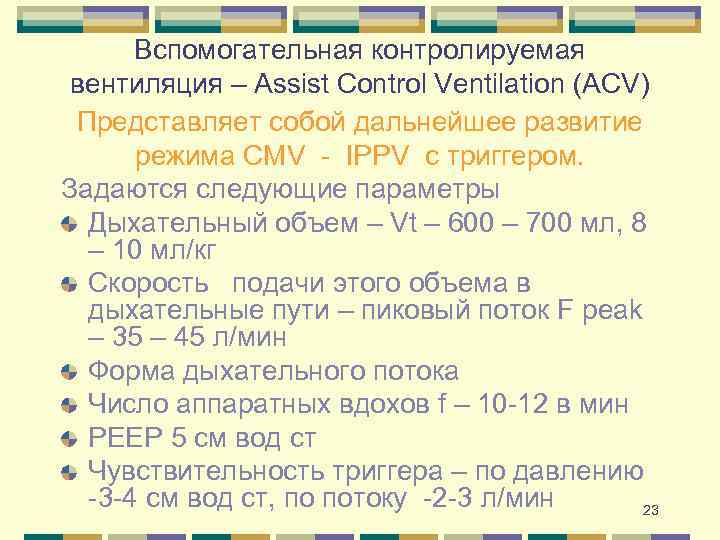 Вспомогательная контролируемая вентиляция – Assist Control Ventilation (ACV) Представляет собой дальнейшее развитие режима СMV