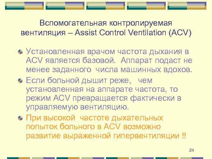 Вспомогательная контролируемая вентиляция – Assist Control Ventilation (ACV) Установленная врачом частота дыхания в ACV