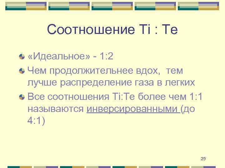 Соотношение Ti : Te «Идеальное» - 1: 2 Чем продолжительнее вдох, тем лучше распределение