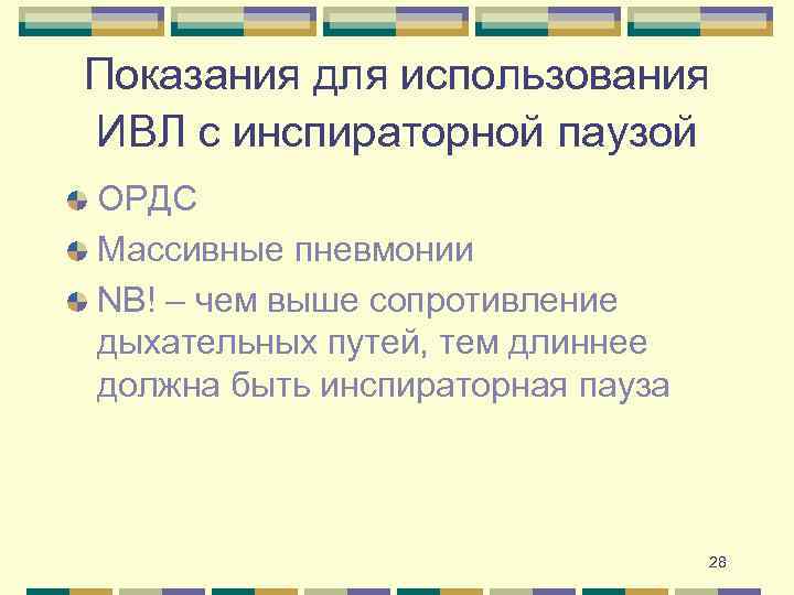 Показания для использования ИВЛ с инспираторной паузой ОРДС Массивные пневмонии NB! – чем выше