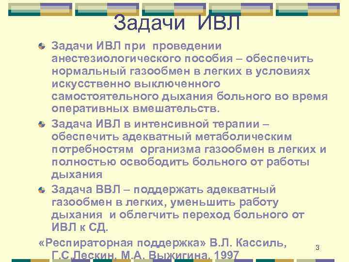 Задачи ИВЛ при проведении анестезиологического пособия – обеспечить нормальный газообмен в легких в условиях