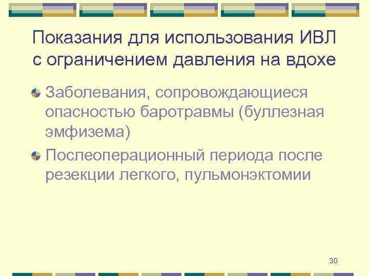 Показания для использования ИВЛ с ограничением давления на вдохе Заболевания, сопровождающиеся опасностью баротравмы (буллезная