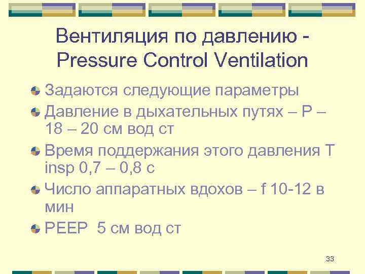 Вентиляция по давлению Pressure Control Ventilation Задаются следующие параметры Давление в дыхательных путях –