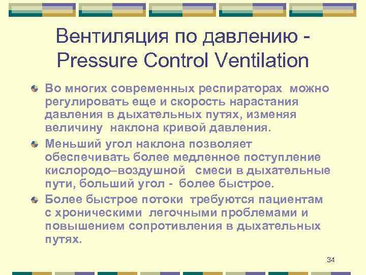 Вентиляция по давлению Pressure Control Ventilation Во многих современных респираторах можно регулировать еще и