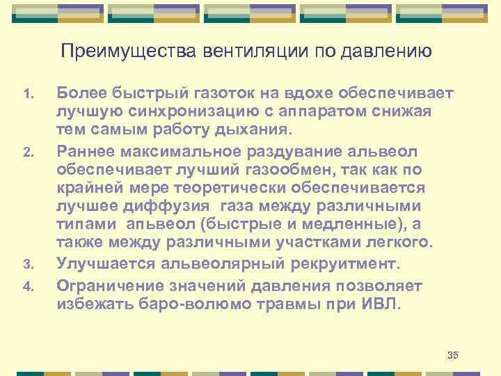 Преимущества вентиляции по давлению 1. 2. 3. 4. Более быстрый газоток на вдохе обеспечивает