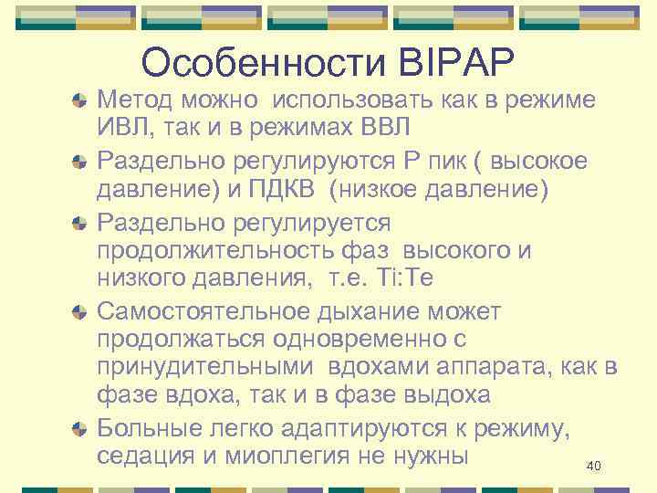 Особенности BIPAP Метод можно использовать как в режиме ИВЛ, так и в режимах ВВЛ