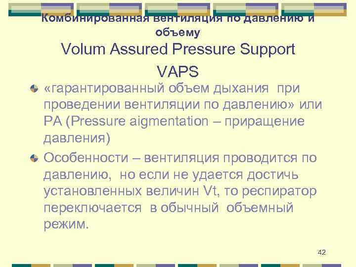 Комбинированная вентиляция по давлению и объему Volum Assured Pressure Support VAPS «гарантированный объем дыхания