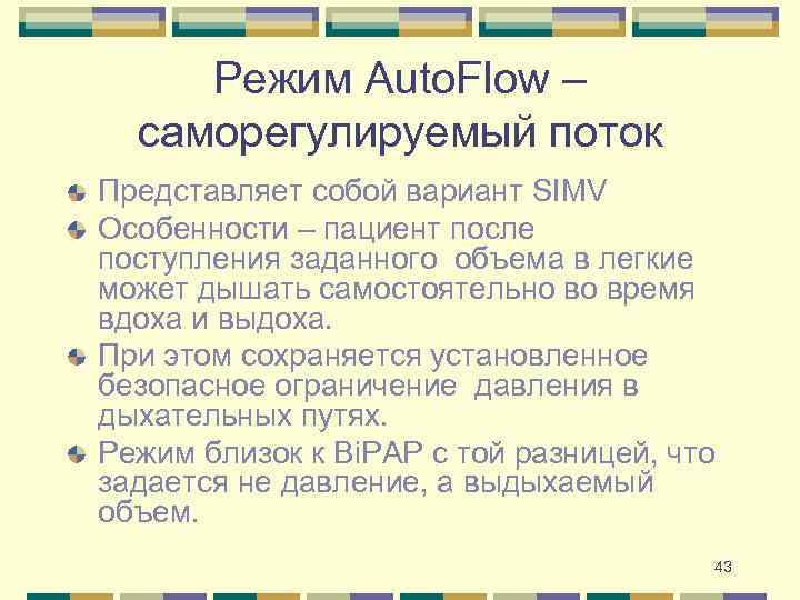 Режим Auto. Flow – саморегулируемый поток Представляет собой вариант SIMV Особенности – пациент после