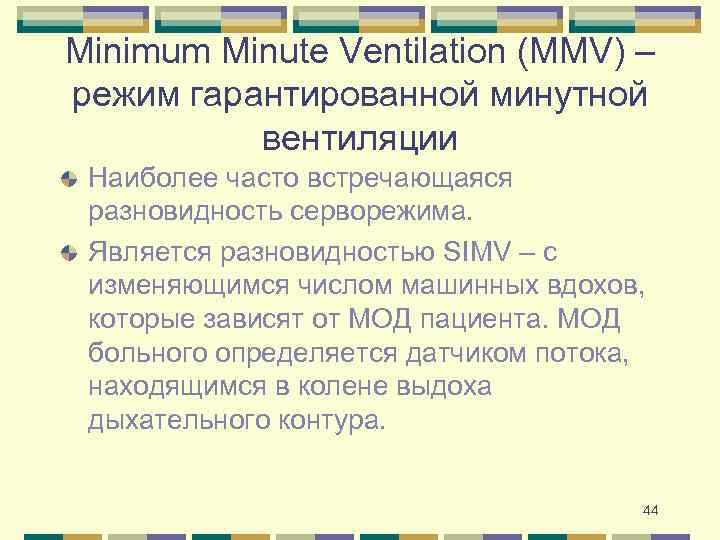 Minimum Minute Ventilation (MMV) – режим гарантированной минутной вентиляции Наиболее часто встречающаяся разновидность серворежима.