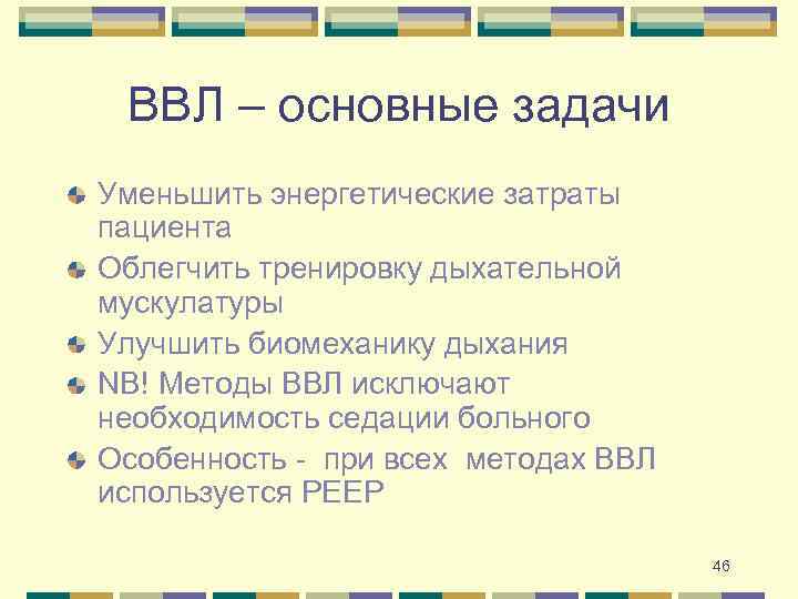 ВВЛ – основные задачи Уменьшить энергетические затраты пациента Облегчить тренировку дыхательной мускулатуры Улучшить биомеханику